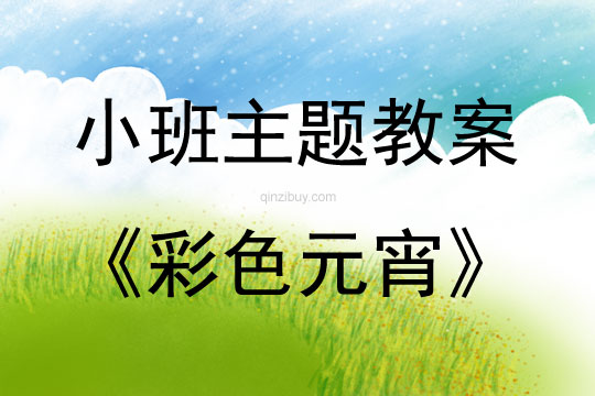 小班综合彩色元宵教案反思
