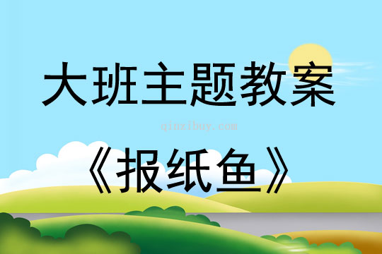 大班家长开放日活动报纸鱼教案反思