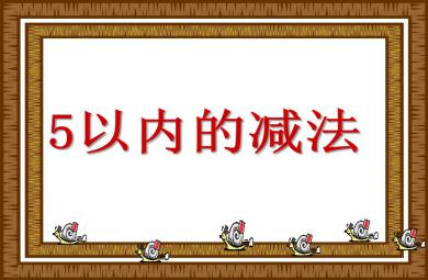 大班数学公开课5以内的减法PPT课件