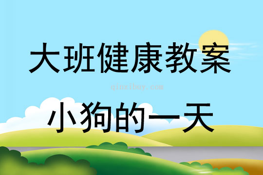 大班健康安全活动小狗的一天教案