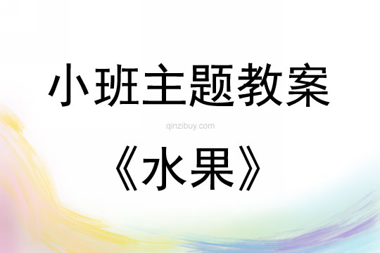 小班色彩绘画活动水果教案