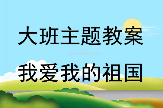 大班综合活动我爱我的祖国教案