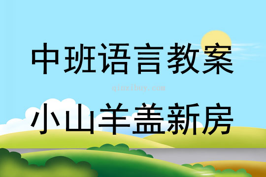 中班语言优质小山羊盖新房教案反思