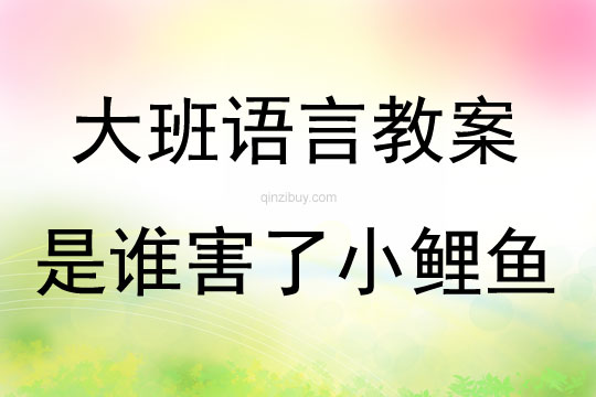 大班语言是谁害了小鲤鱼教案反思