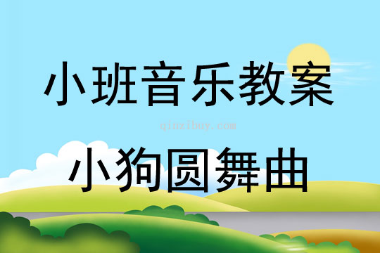 小班音乐欣赏小狗圆舞曲教案反思