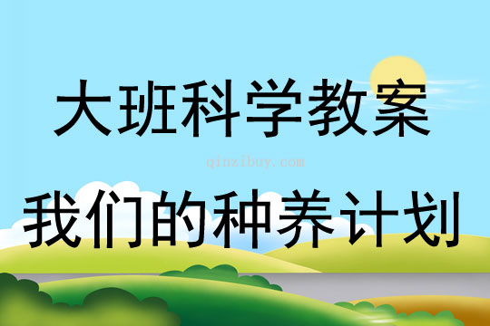 大班科学活动我们的种养计划教案反思