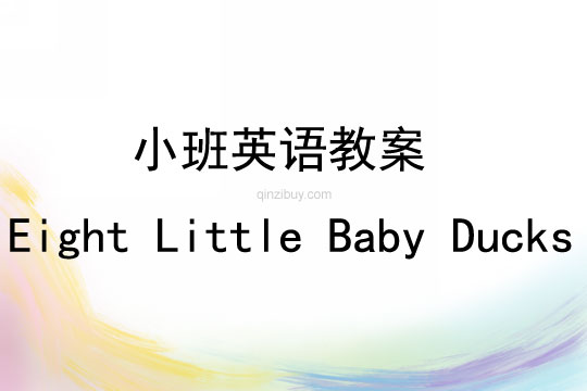 小班Eight Little Baby Ducks教案反思