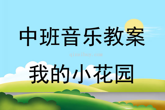 中班音乐我的小花园教案反思