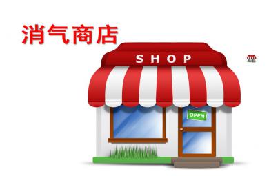 大班语言消气商店PPT课件