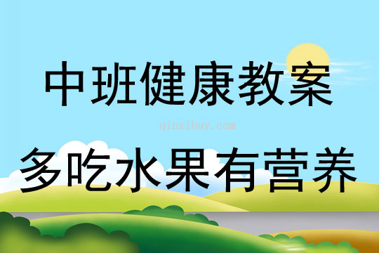 中班健康多吃水果有营养教案反思