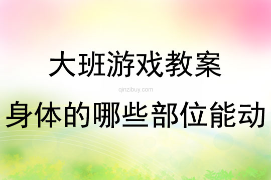 大班亲子游戏身体的哪些部位能动教案反思