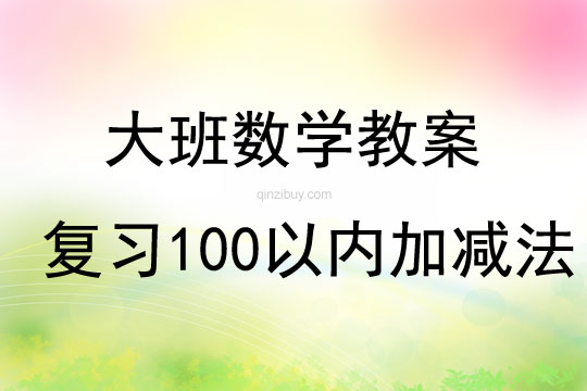 大班数学复习100以内加减法反思