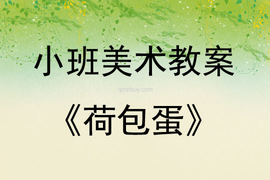 小班美术活动荷包蛋教案
