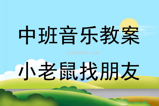 中班音乐活动小老鼠找朋友教案反思