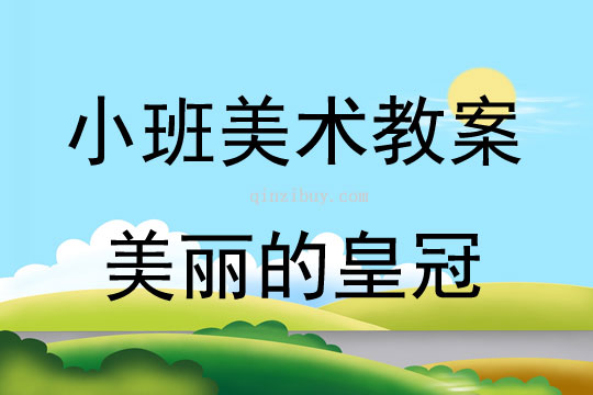 小班美术美丽的皇冠教案思