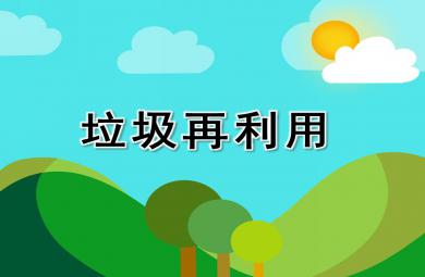 中班科学活动垃圾再利用PPT课件