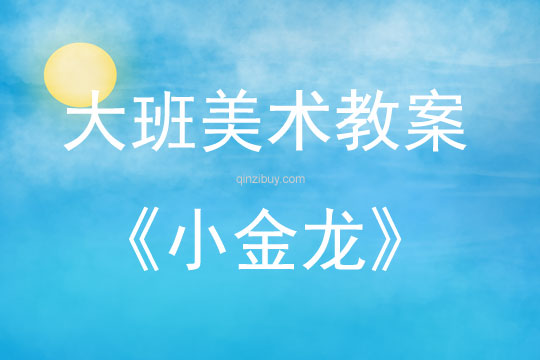 大班手工活动设计小金龙教案