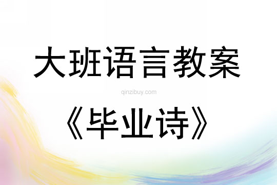 大班语言活动活动毕业诗教案反思