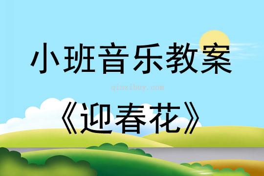 小班音乐迎春花教案反思