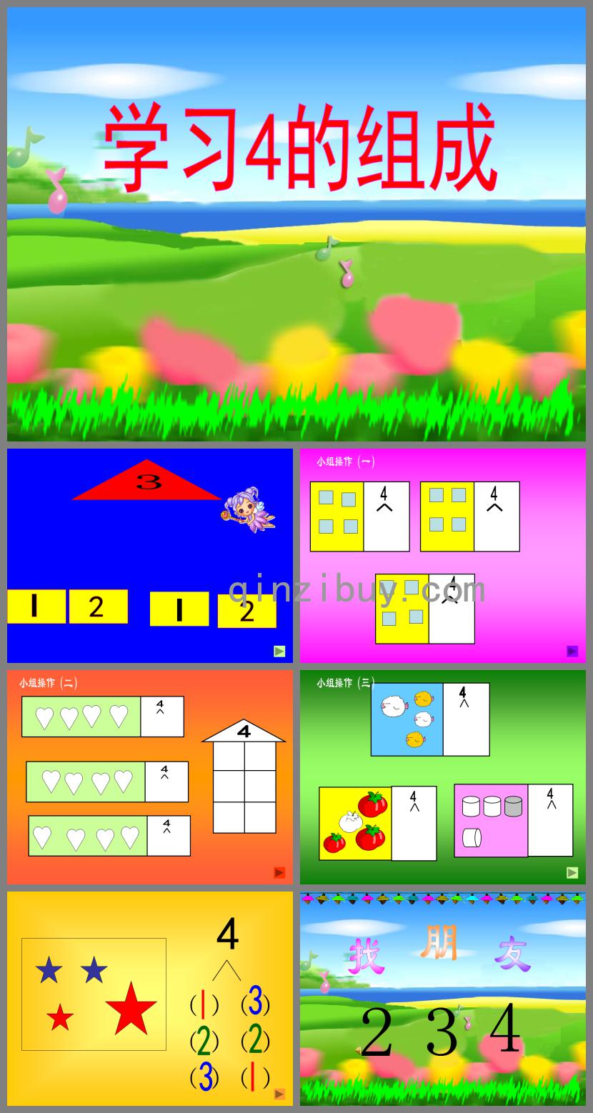 大班数学学习4的组成PPT课件