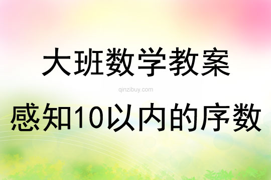 大班数学感知10以内的序数教案反思