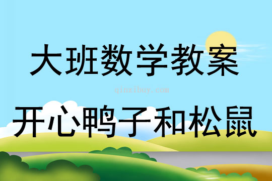 大班数学开心鸭子和松鼠（8的组成）教案反思