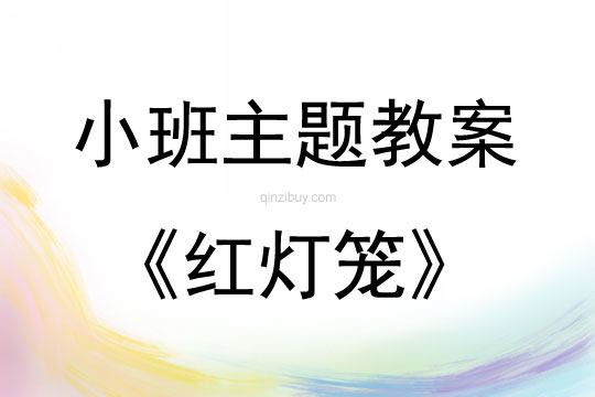 小班绘画红灯笼教学反思