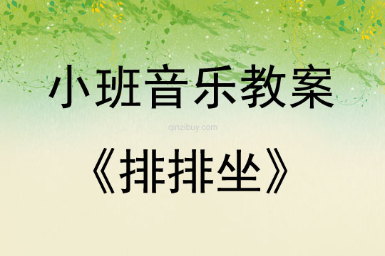小班儿歌排排坐教案反思