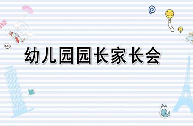 幼儿园园长家长会PPT模板