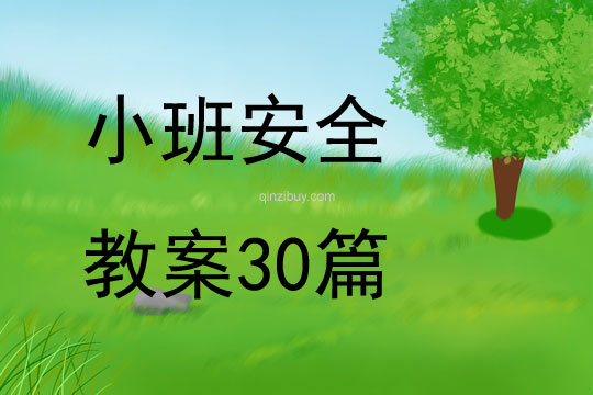 小班安全教案30篇