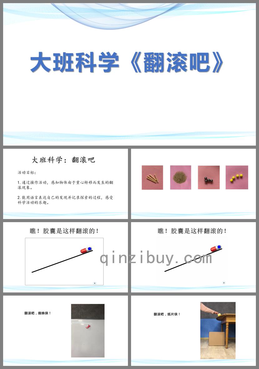 大班科学翻滚吧PPT课件