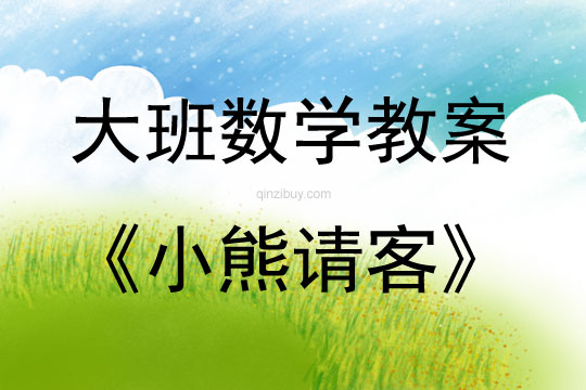 大班数学活动小熊请客（数字5的减法）教案反思