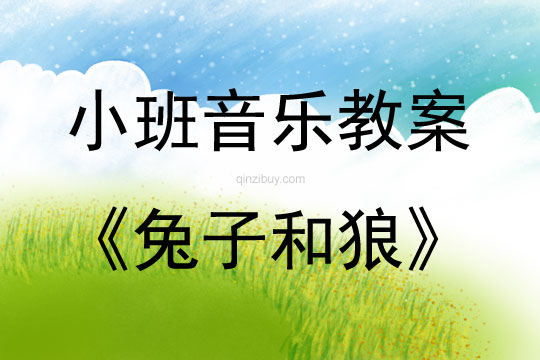 小班音乐兔子和狼教案反思