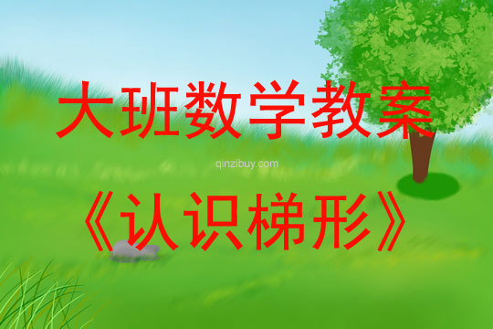 大班数学认识梯形教案反思