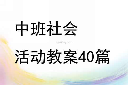 中班社会活动教案40篇