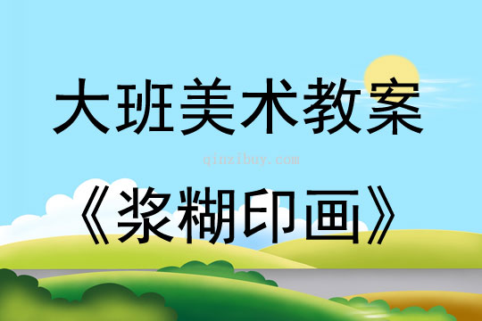 大班美术浆糊印画教案反思