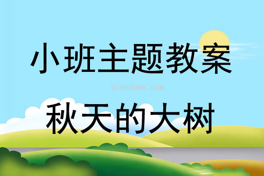 小班主题秋天的大树教案反思