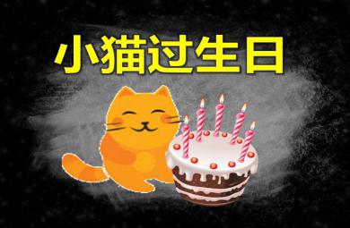 幼儿园故事小猫过生日PPT课件