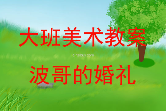 大班绘本美术波哥的婚礼教案