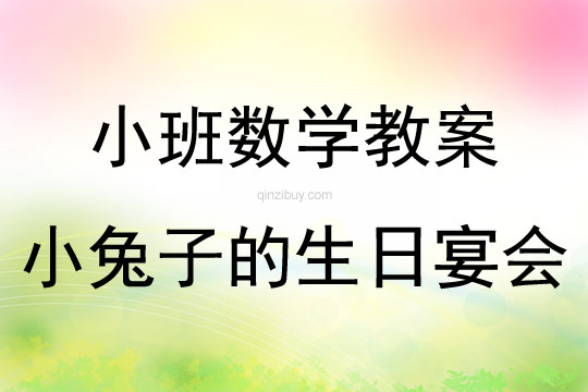 小班数学活动小兔子的生日宴会教案反思