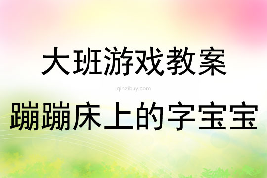 大班识字游戏蹦蹦床上的字宝宝教案