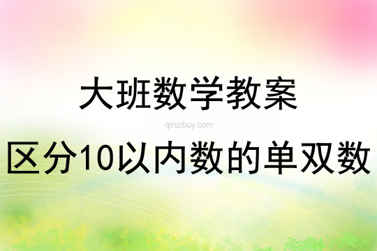 大班计算区分10以内数的单双数教案反思