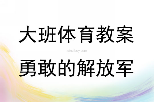 大班体育活动勇敢的解放军教案反思