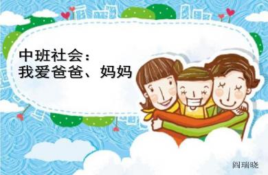 中班社会我爱爸爸、妈妈PPT课件