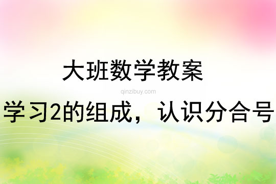 大班数学活动学习2的组成，认识分合号教案反思