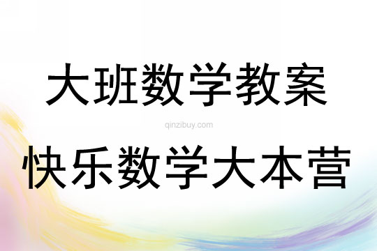 大班数学快乐数学大本营（10以内的计算）教案