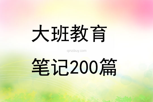 大班教育笔记200篇