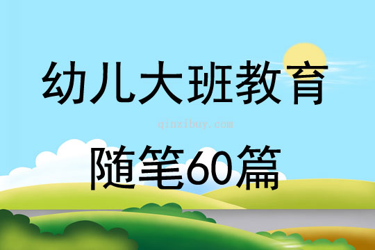 幼儿大班教育随笔60篇