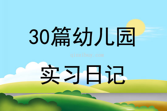 30篇幼儿园实习日记