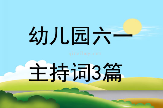 幼儿园六一主持词3篇